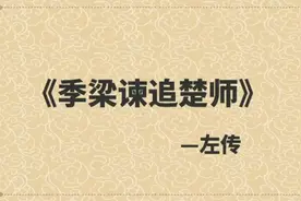 季梁谏追楚师：总会有力挽狂澜的能人挽救危局，安定国家图片