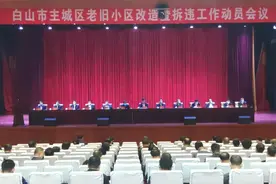 白山中心城区老旧小区改造暨拆违工作动员会议坚决打赢老旧小区改造攻坚战全力打造宜居宜业宜游绿色生态城市图片