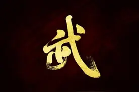 武字本意是什么，甲骨文揭开秘密，根本没有止戈为武之意图片