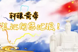 轩辕黄帝，黄河长江向您汇报！图片