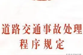 道路交通事故处理程序规定图片