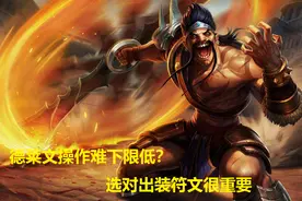 LOL：德莱文操作难下限低？选对符文和出装，解锁上分“新姿势”图片