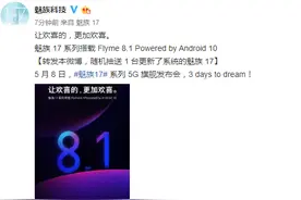 每日一泄，魅族17宣布预装Flyme 8.1，这项重点升级让魅友欢呼图片