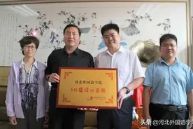 河北外国语学院成为“5G建设示范校”，开启智慧化校园建设新征程图片