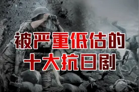 10部被低估的抗战剧，好看！不输亮剑、雪豹！图片