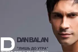 丹·巴兰《只到天明》Dan Balan - Лишь до утра图片