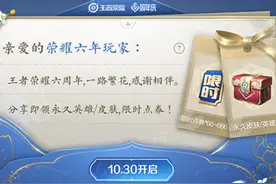 王者荣耀10.30更新：七大福利活动上线，登录领永久皮肤/限时点券图片