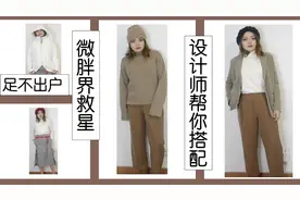 微胖女孩儿救星！足不出户设计师帮你搭配出高级感！视频封面