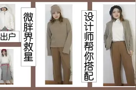 微胖女孩儿救星！足不出户设计师帮你搭配出高级感！视频封面