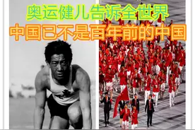 奥运健儿告诉全世界，中国已不是百年前的中国图片