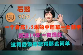 石璐，一个身高1.5米的中国第一女鼓手，以及她的劲爆往事图片