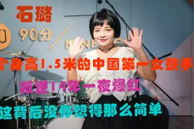 石璐，一个身高1.5米的中国第一女鼓手，以及她的劲爆往事图片