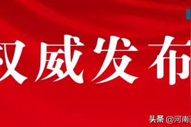 周哲同志任信阳市罗山县委书记图片