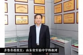 齐鲁名校校长 | 对话山东省实验中学韩相河图片