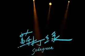 「苏打绿」改名：鱼丁糸，万万没想到原因竟如此让人难堪图片