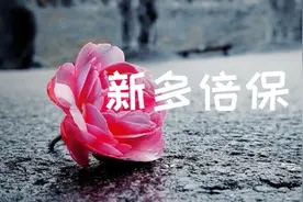 同方全球康健一生新多倍保，1个优势1个大坑图片