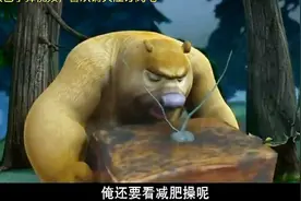 熊出没：熊二最喜欢的电视节目是减肥操，不吃饱哪儿有力气减肥？视频封面