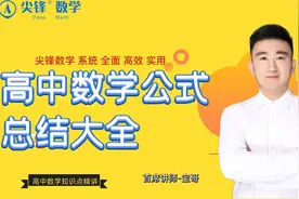 高中数学公式总结大全-解三角形知识点一对一讲解九视频封面