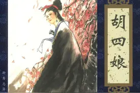 聊斋故事连环画《胡四娘》，绘画徐宏达图片