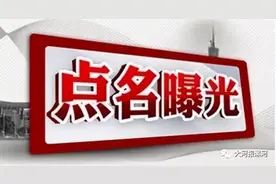 漯河这9家单位被曝光！啥原因？图片