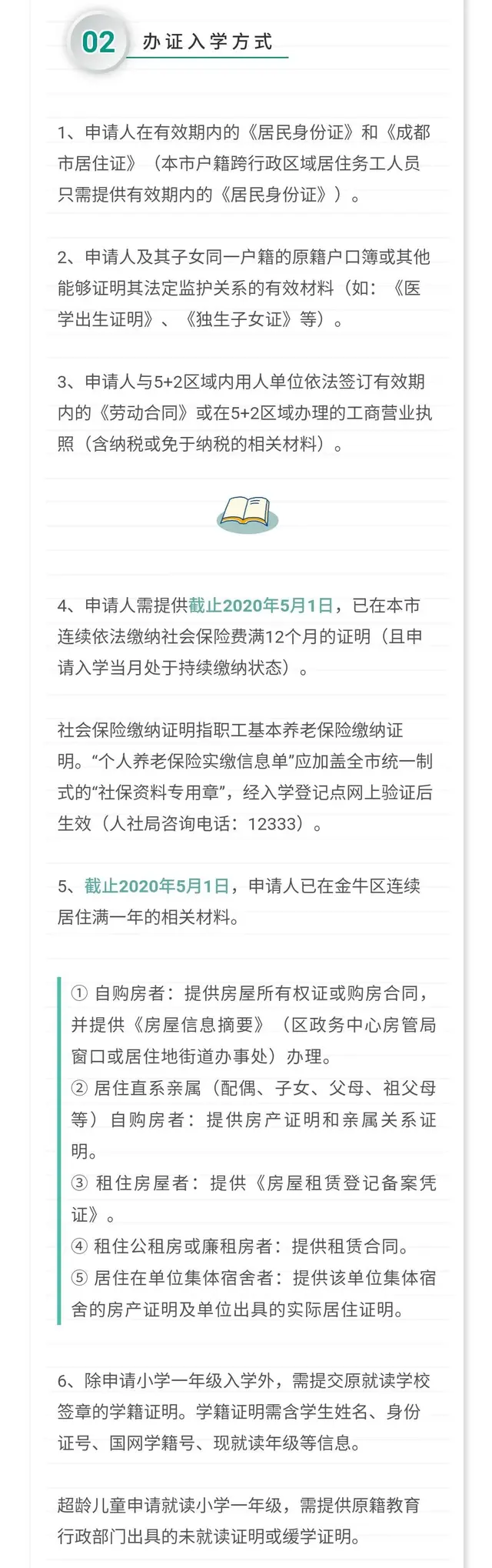 成都各区随迁子女入学办理指南