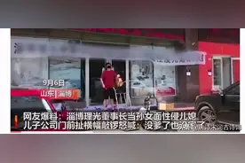 董事长爸爸“性侵”儿媳，扒灰的事儿古已有之，孔圣人也挡不住图片