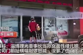 董事长爸爸“性侵”儿媳，扒灰的事儿古已有之，孔圣人也挡不住图片