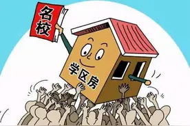 不是学校附近的房子就是学区房！千万别听中介的话，免得被忽悠图片