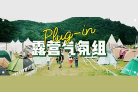 露营又怎能少得了暖场子的气氛组图片