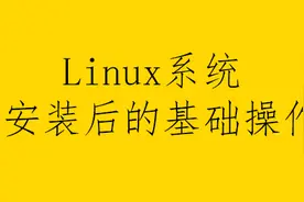 Linux系统安装后一般操作图片