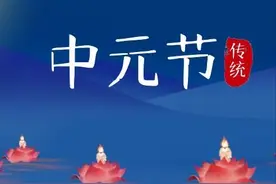 中元节丨文明祭祀，规范用火！图片