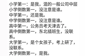 曾经班上的第一和倒数第一，现在都怎么样了？网友：都还活着图片