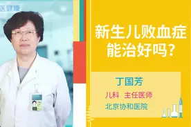 新生儿败血症能治好吗？医生：及时就医正确选择抗生素很重要视频封面