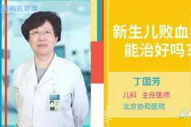 新生儿败血症能治好吗？医生：及时就医正确选择抗生素很重要视频封面