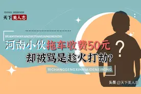 冒雨拖车收费50元，河南小伙被骂发“国难财”？当事人回应太心酸图片