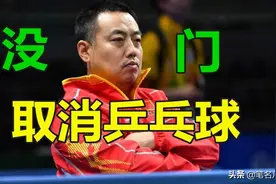 不好！奥运会乒乓球将取消？刘国梁霸气回应：他们不敢！理由充足图片