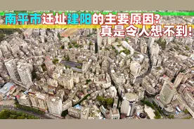 南平市迁址建阳的主要原因真是令人想不到 延平独自也能发展得好图片