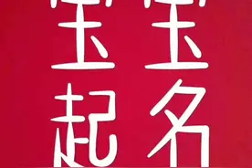 给宝宝取名也有门道？这几个字尽量别用，寓意不好，很多家长在用图片