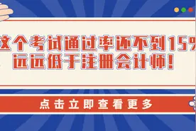 这个考试通过率还不到15%，远远低于注册会计师图片