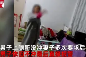 奇葩！男子上厕所不冲水妻子报警，民警：滥用公共资源，都带走！图片