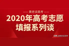 2020年高考志愿填报系列谈③：体检注意事项及限报图片