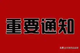 省药监局出台《药品生产许可证》换发工作实施方案图片