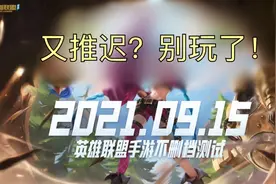又推迟！《英雄联盟》手游还能不能上了图片