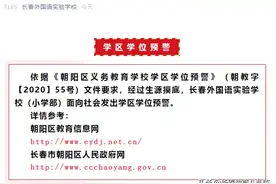 官方预警！长春升学也“卡”落户年限？这些学校调剂风险大图片