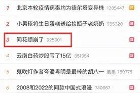 #同花顺崩了#冲上微博热搜第三，股价直线飙升！网友：损失算谁的？图片