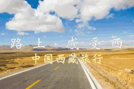 520特辑 || 和最爱的人，看西藏最极致的风景图片