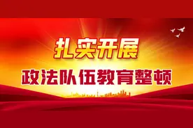 教育整顿·心得体会|以学习筑牢政治忠诚图片