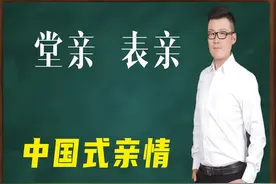 中国式亲情关系：“堂亲”和“表亲”，分不清关系远近？图片