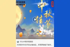 河北中医肝病医院祝大家中秋快乐！健康吃月饼，健康过中秋图片