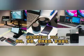2021胡侃侃自用数码产品装备推荐图片
